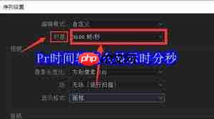 Pr时间轴如何显示时分秒