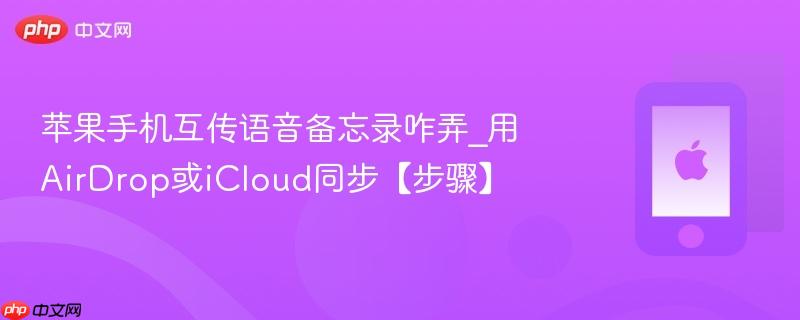 苹果手机互传语音备忘录咋弄_用airdrop或icloud同步【步骤】