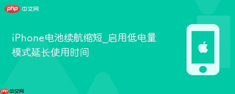 iphone电池续航缩短_启用低电量模式延长使用时间