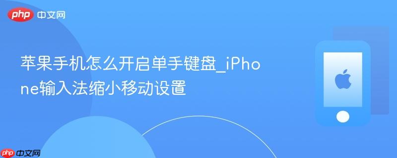 苹果手机怎么开启单手键盘_iphone输入法缩小移动设置