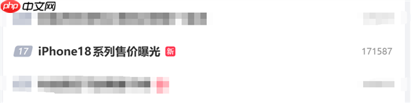 iPhone 18系列售价上热搜榜：苹果要提价