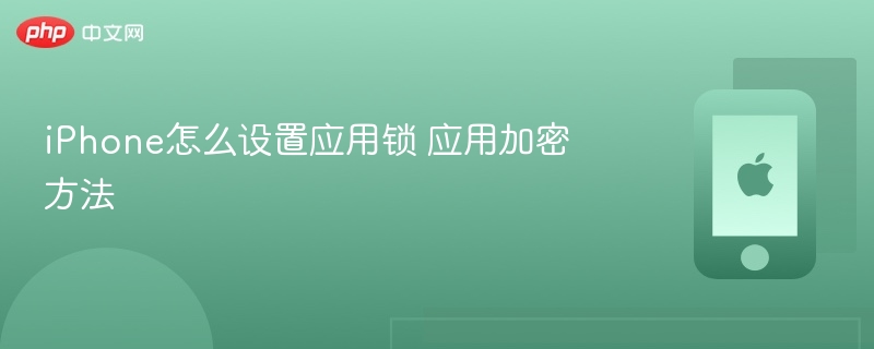iphone怎么设置应用锁 应用加密方法 - 98游戏