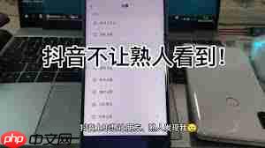 抖音如何不让熟人看到