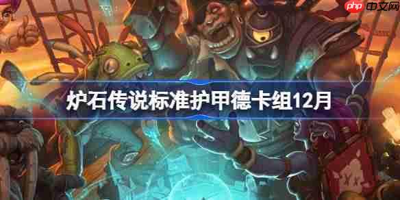 炉石传说标准护甲德卡组怎么搭配-炉石欧服前百护甲德卡组12月