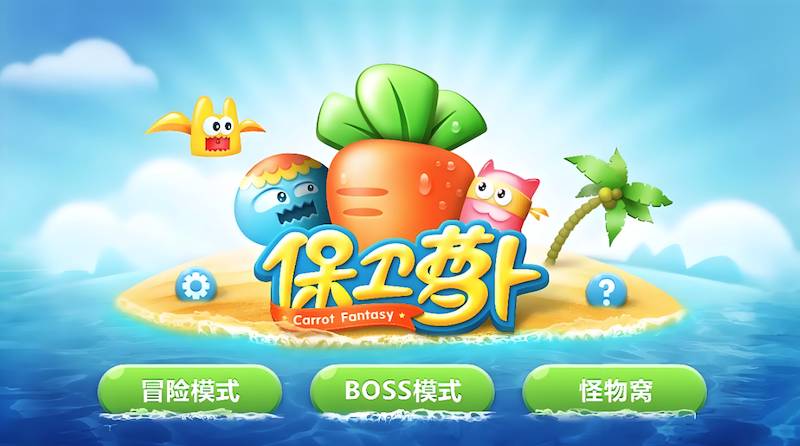 保卫萝卜网页版即点即玩 保卫萝卜经典塔防在线随时开启 - 98游戏