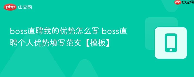 boss直聘我的优势怎么写 boss直聘个人优势填写范文【模板】