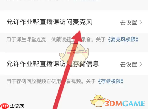 《作业帮直播课》设置麦克风权限方法