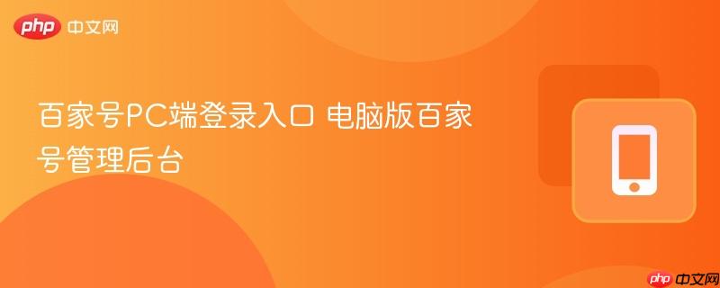 百家号pc端登录入口 电脑版百家号管理后台