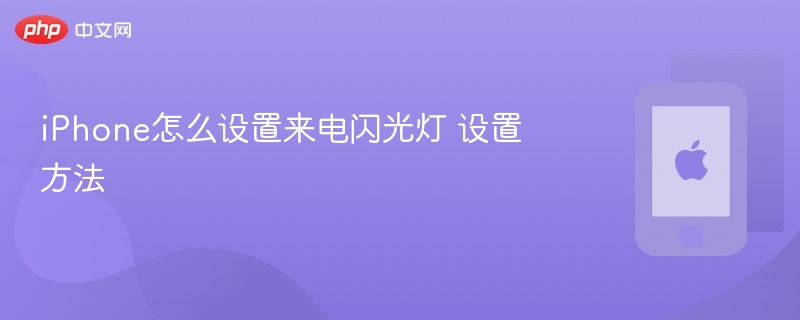 iphone怎么设置来电闪光灯 设置方法 - 98游戏