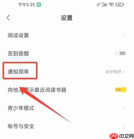 速读免费小说app通知频率设置入口