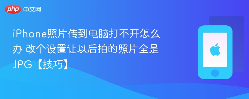 iphone照片传到电脑打不开怎么办 改个设置让以后拍的照片全是jpg【技巧】 - 98游戏