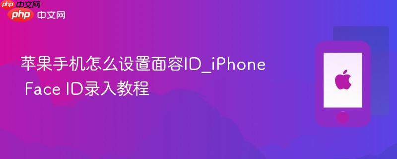 苹果手机怎么设置面容id_iphone face id录入教程