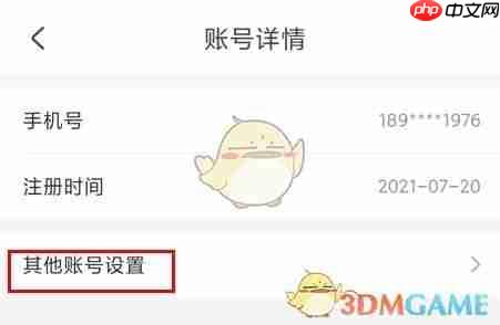 《台州出行》注销账号方法
