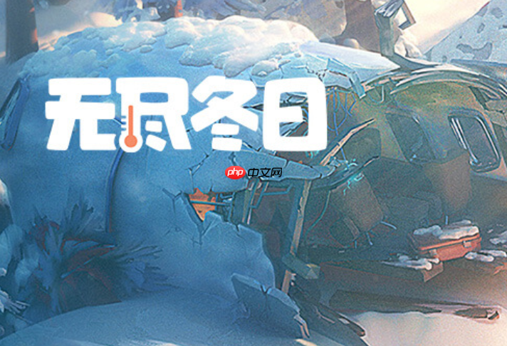 无尽冬日电脑端下载_无尽冬日电脑模拟器版官方下载入口