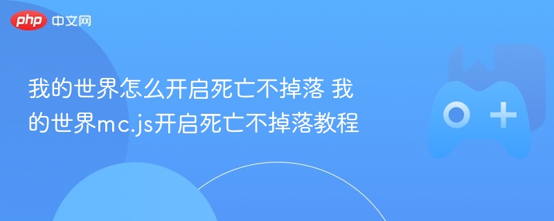 我的世界怎么开启死亡不掉落 我的世界mc.js开启死亡不掉落教程 - 98游戏