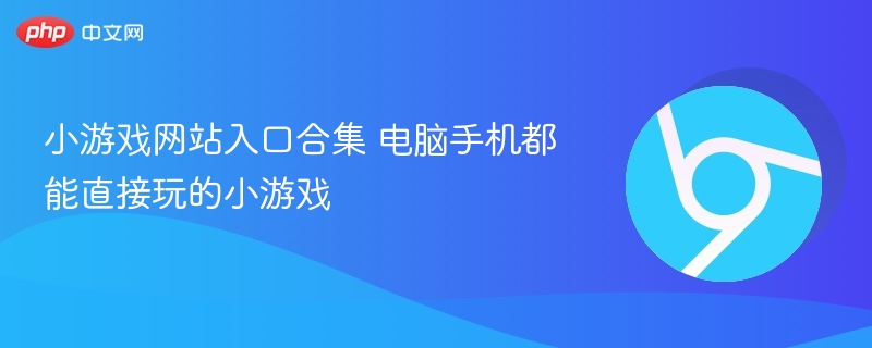 小游戏网站入口合集 电脑手机都能直接玩的小游戏 - 98游戏