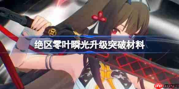 绝区零叶瞬光升级突破材料-绝区零叶瞬光升级突破需要什么材料