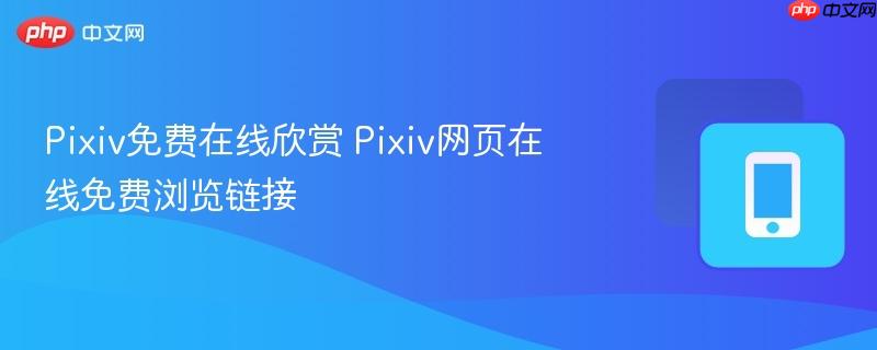 pixiv免费在线欣赏 pixiv网页在线免费浏览链接
