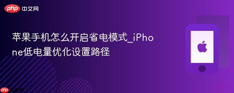 苹果手机怎么开启省电模式_iphone低电量优化设置路径