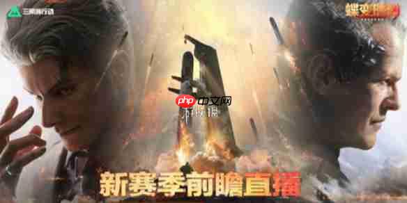 三角洲s8前瞻什么时候开启-三角洲行动s8前瞻直播开启时间