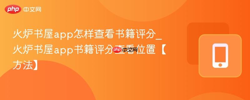 火炉书屋app怎样查看书籍评分_火炉书屋app书籍评分查看位置【方法】
