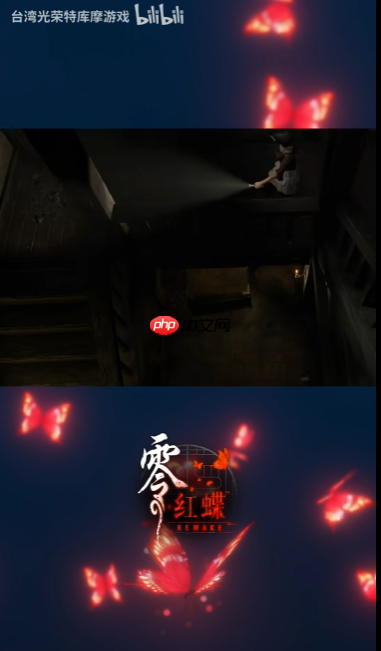 《零红蝶：重制版》新视频 女鬼从天而降