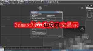 3dmax如何设置成中文显示