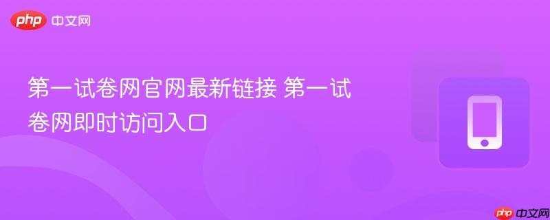 第一试卷网官网最新链接 第一试卷网即时访问入口