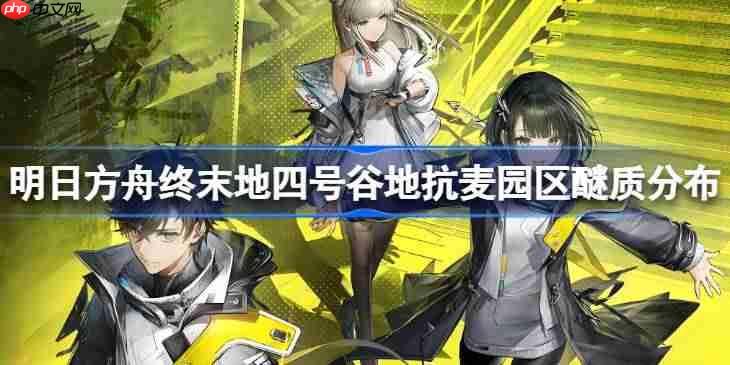 明日方舟终末地四号谷地怎么找醚质-明日方舟终末地四号谷地抗麦园区醚质分布