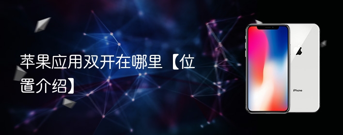 苹果应用双开在哪里【位置介绍】 - 98游戏