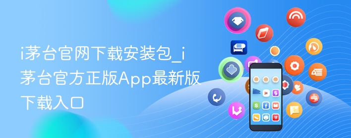  user i茅台app官方下载入口_i茅台手机版官网安全安装指南 - 98游戏