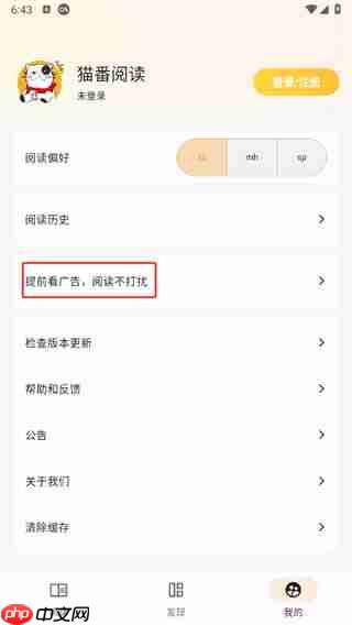 猫番阅读app怎么去广告-广告设置