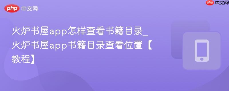 火炉书屋app怎样查看书籍目录_火炉书屋app书籍目录查看位置【教程】