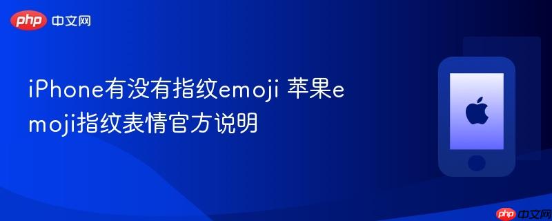iphone有没有指纹emoji 苹果emoji指纹表情官方说明