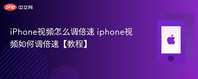 iphone视频怎么调倍速 iphone视频如何调倍速【教程】 - 98游戏