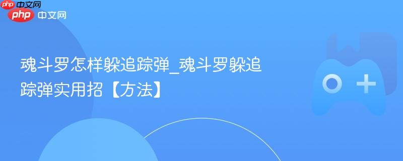 魂斗罗怎样躲追踪弹_魂斗罗躲追踪弹实用招【方法】