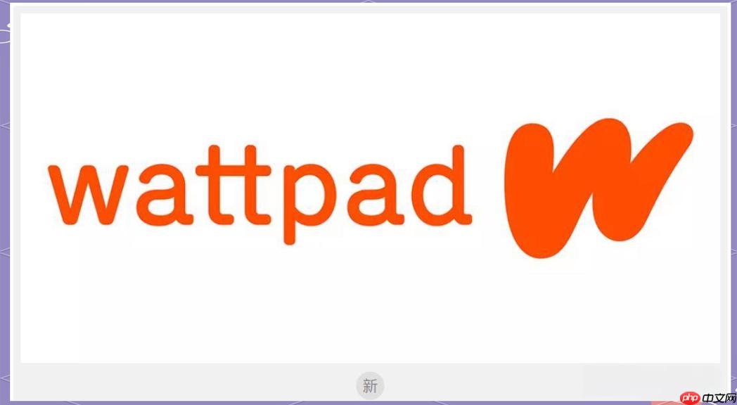 wattpad官方首页直达网址 wattpad免费故事阅读访问链接