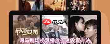 河马剧场如何调节倍速