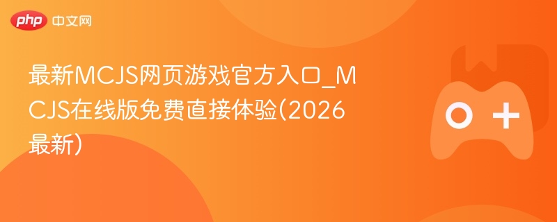 最新mcjs网页游戏官方入口_mcjs在线版免费直接体验(2026最新) - 98游戏