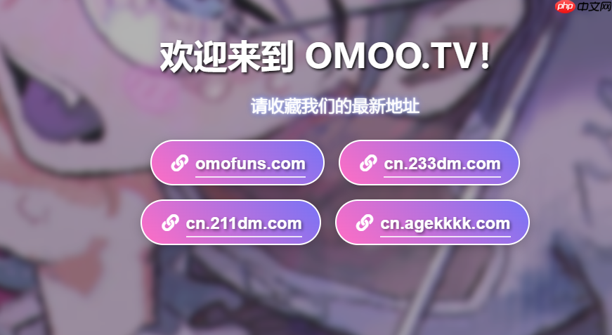 omofun网页版入口-omofun官网正版入口