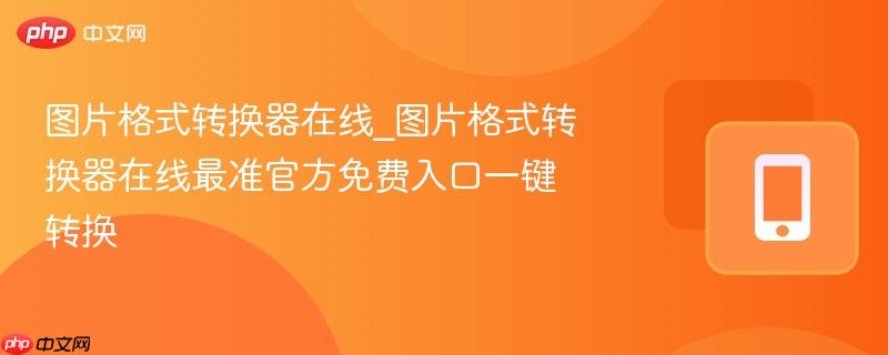 图片格式转换器在线_图片格式转换器在线最准官方免费入口一键转换