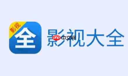 影视大全怎么全屏播放？-影视大全全屏播放的方法