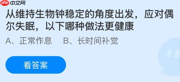 从维持生物钟稳定的角度出发应对偶尔失眠,以下哪种做法更健康?蚂蚁庄园课堂今天答案最新1月11日