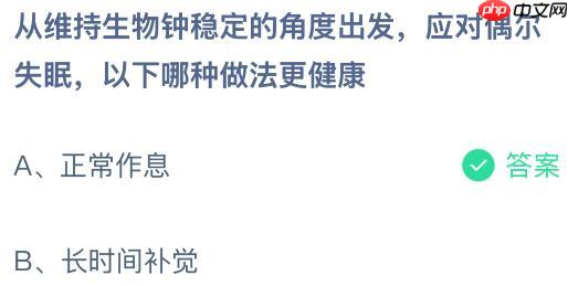 从维持生物钟稳定的角度出发应对偶尔失眠,以下哪种做法更健康?蚂蚁庄园课堂今天答案最新1月11日