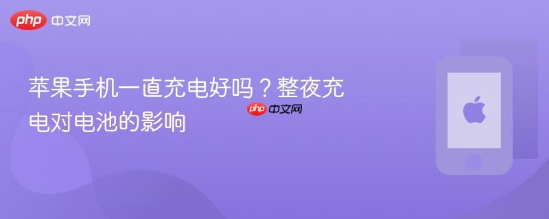 苹果手机一直充电好吗？整夜充电对电池的影响