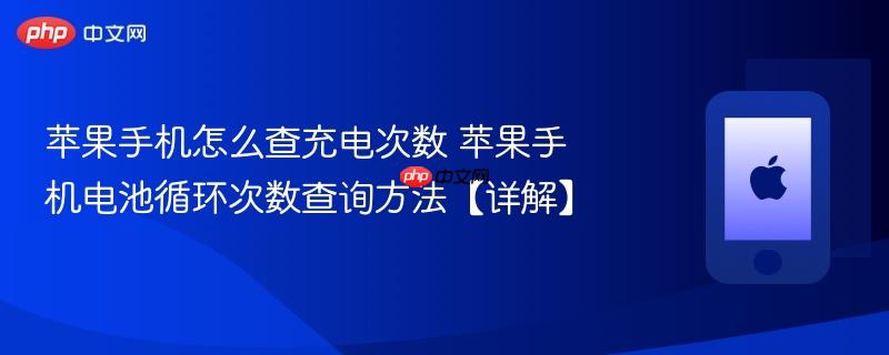 苹果手机怎么查充电次数 苹果手机电池循环次数查询方法【详解】