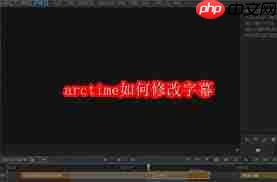 arctime如何删除字幕