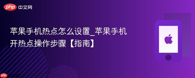 苹果手机热点怎么设置_苹果手机开热点操作步骤【指南】