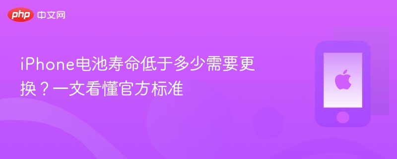 iphone电池寿命低于多少需要更换?一文看懂官方标准 - 98游戏