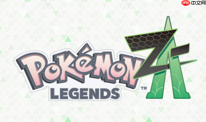 《宝可梦传说 Z-A》更新上线 多项实用功能调整